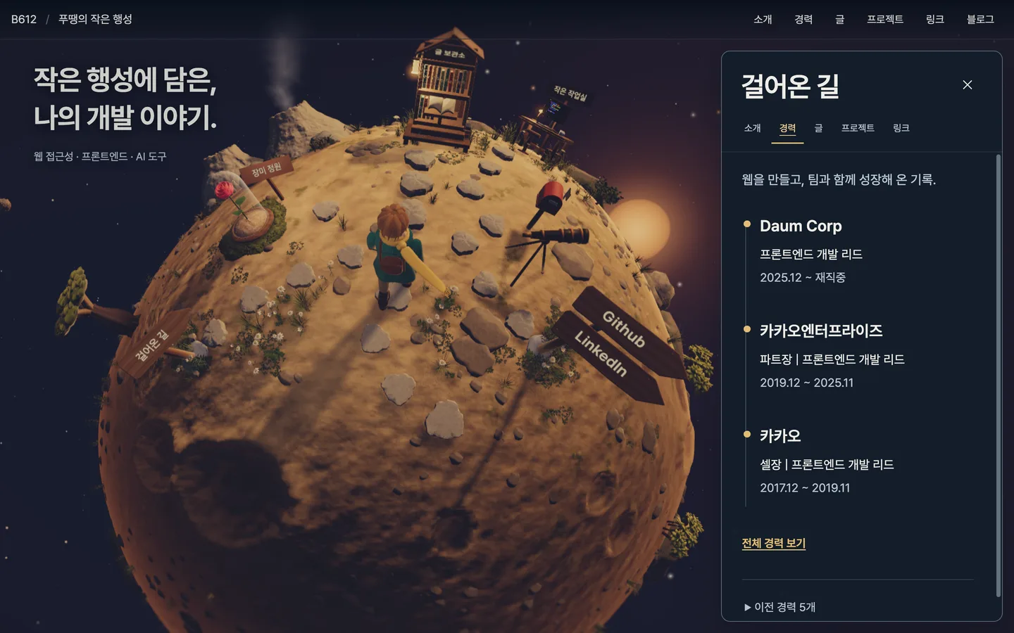 실제 구현 화면. 남색 우주 속 행성 위에 두 봉우리 화산, 글 보관소, 작은 작업실, 장미 돔, 바오밥나무, 망원경, GitHub·LinkedIn 표지판이 있고 돌 산책길 위에 청록 코트의 탐험가가 서 있다. 오른쪽에는 걸어온 길 패널이 열려 소개·경력·글·프로젝트·링크 탭과 Daum Corp, 카카오엔터프라이즈, 카카오 경력이 금색 타임라인으로 나열되어 있다.