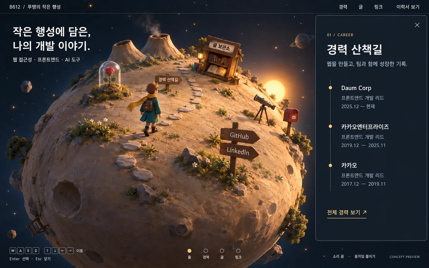 승인된 B612 시안. 남색 우주 배경의 작은 행성 위에 장미 돔, 화산, 돌 산책길, 청록 코트의 탐험가, 목재 표지판이 있고 오른쪽에 다크 경력 패널이 열려 있다.