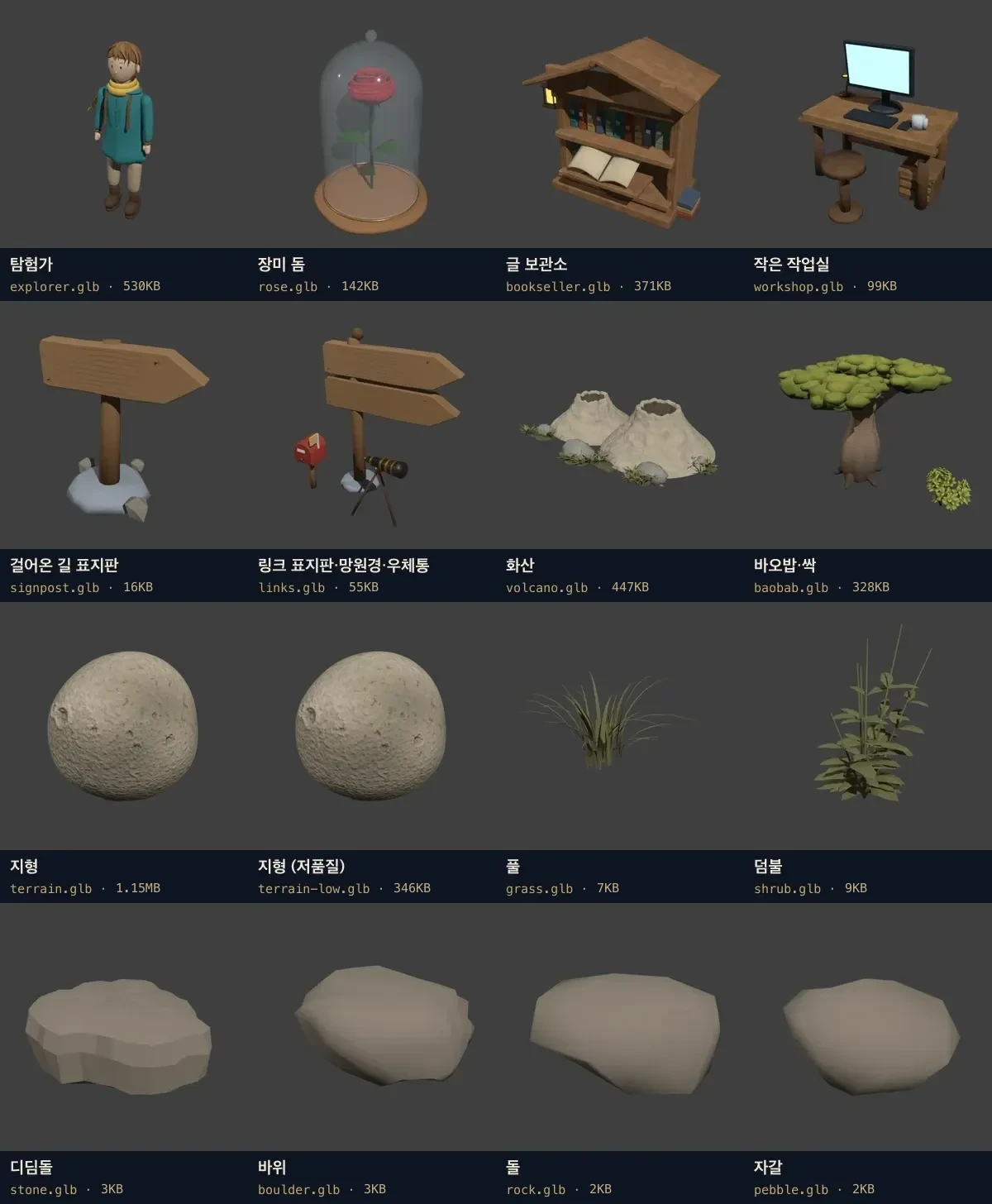 페이지에서 쓰는 GLB 모델 16개를 4×4 격자로 렌더한 이미지. 탐험가, 장미 돔, 글 보관소, 작은 작업실, 걸어온 길 표지판, 링크 표지판과 망원경·우체통, 두 봉우리 화산, 바오밥나무와 싹 덤불, 지형 두 가지, 풀, 덤불, 디딤돌, 바위, 돌, 자갈이 각각 파일 이름과 용량과 함께 표시되어 있다.