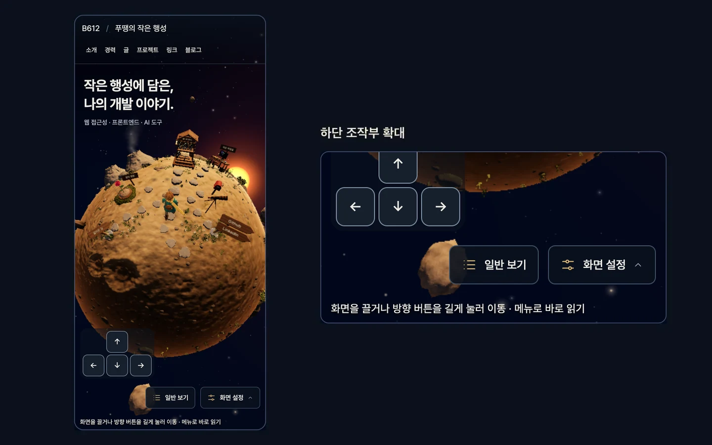 모바일 390px 화면과 하단 조작부 확대를 나란히 놓은 이미지. 왼쪽 폰 화면에는 상단 제목과 메뉴, 가운데 행성과 탐험가, 아래에 네 방향 버튼과 일반 보기·화면 설정 버튼이 있다. 오른쪽에는 방향 버튼과 두 버튼, "화면을 끌거나 방향 버튼을 길게 눌러 이동 · 메뉴로 바로 읽기" 안내 문구를 크게 확대해 보여 준다.